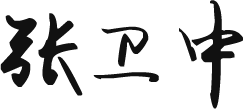 總裁寄語(yǔ)