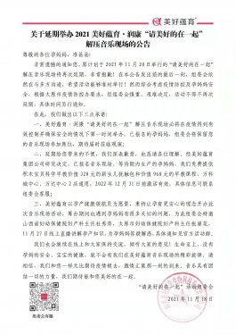 關于延期舉辦2021美好蘊育·潤康“請美好的在一起”解壓音樂現(xiàn)場的公告