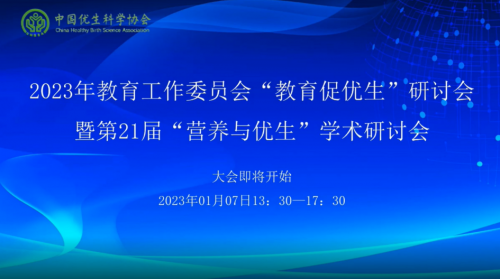 凝聚合力，促進(jìn)優(yōu)生優(yōu)育第21屆”營(yíng)養(yǎng)與優(yōu)生“學(xué)術(shù)研討會(huì)隆重舉辦