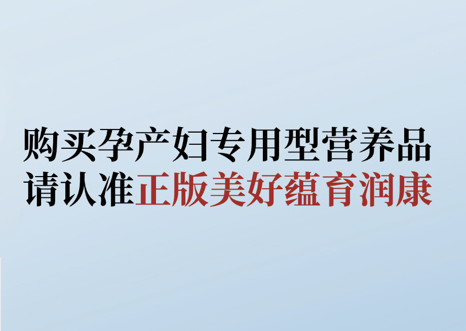 拒絕購買仿冒產(chǎn)品， 教你識別美好蘊(yùn)育潤康！